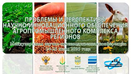 Научно-инновационное обеспечение АПК регионов